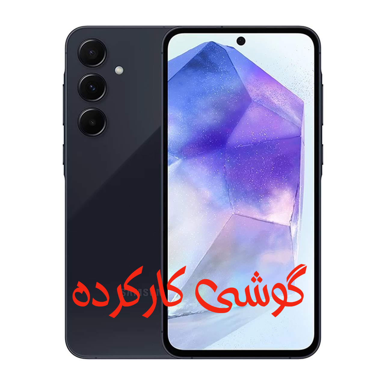 گوشی موبایل کارکرده Samsung مدل Galaxy A55 5G (RAM 8) ظرفیت 256GB - سرمه ای (ویتنام)