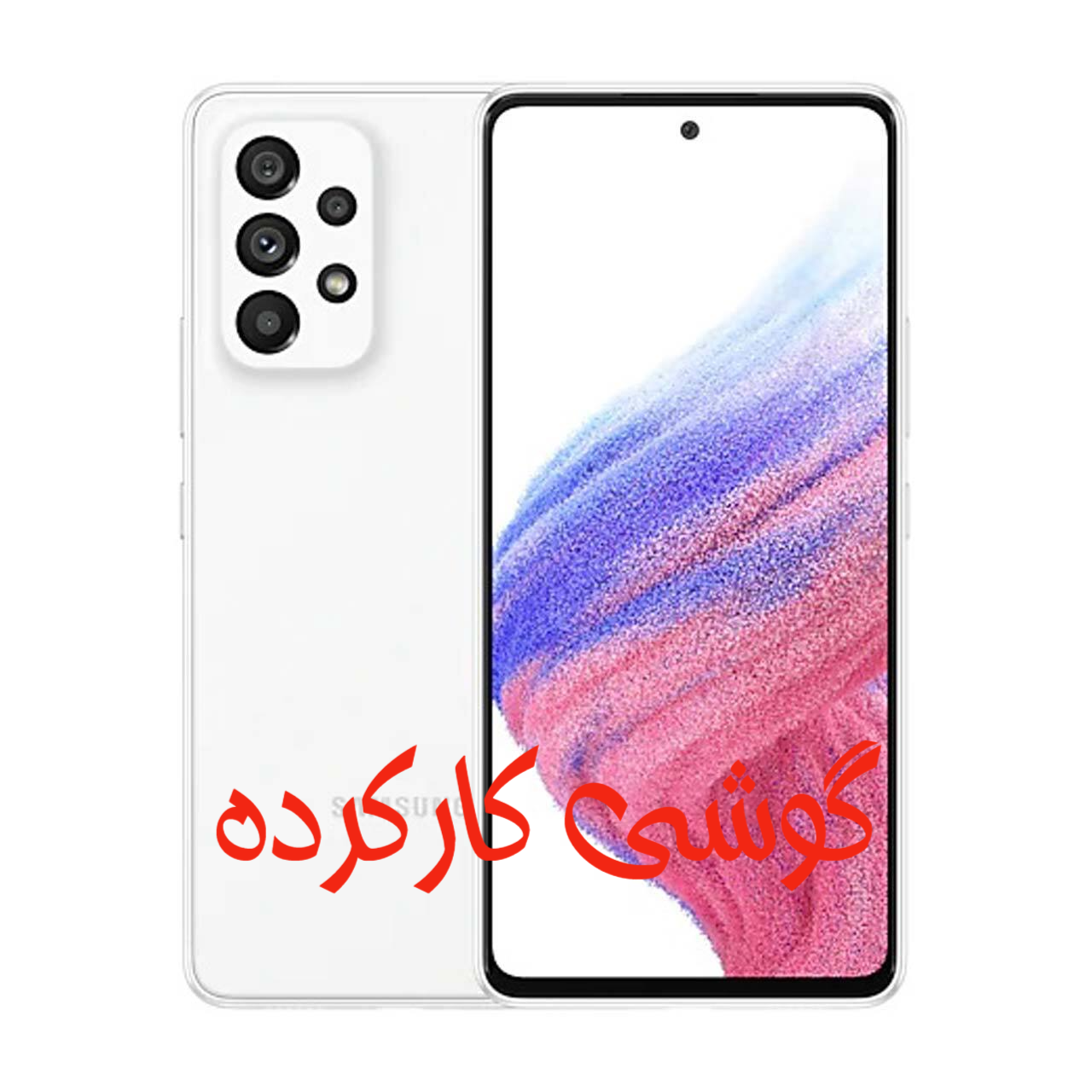 گوشی موبایل کارکرده Samsung مدل Galaxy A53 5G (RAM 8) ظرفیت 128GB - سفید