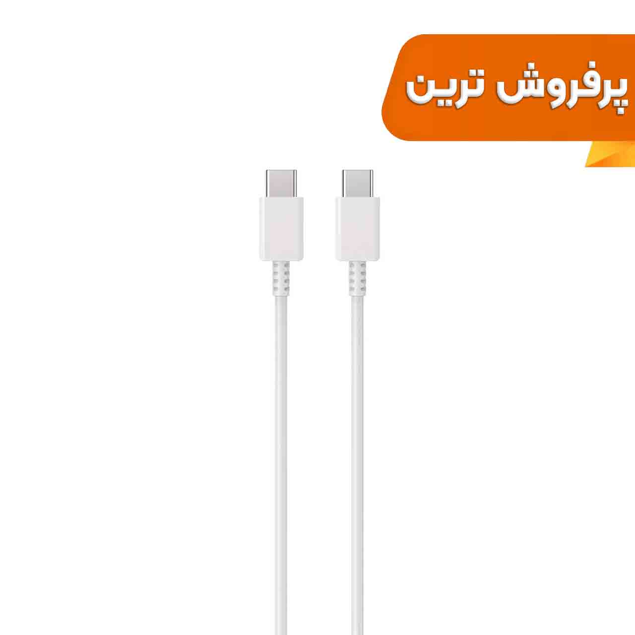 کابل شارژ 1 متری PD و فست SAMSUNG Type-C to Type-C 25W - سفید - DST (گارانتی شش ماهه)-High Copy